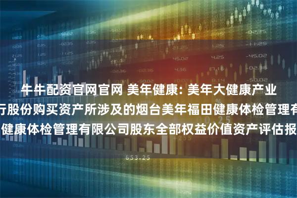 牛牛配资官网官网 美年健康: 美年大健康产业控股股份有限公司拟发行股份购买资产所涉及的烟台美年福田健康体检管理有限公司股东全部权益价值资产评估报告内容摘要